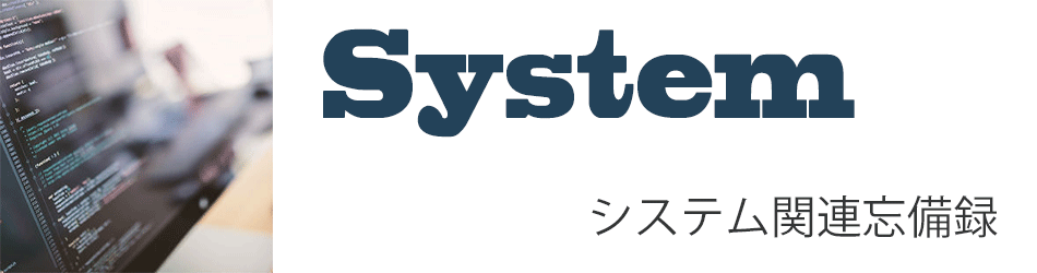 システム　System